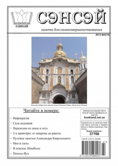 Книга Сэнсэй. Газета для самосовершенствования. №04 (74) 2013 на ReadRate.com книга Сэнсэй. Газета для самосовершенствования. №04 (74) 2013