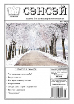 Книга Сэнсэй. Газета для самосовершенствования. №01 (71) 2013 на ReadRate.com книга Сэнсэй. Газета для самосовершенствования. №01 (71) 2013