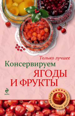 Книга Консервируем ягоды и фрукты на ReadRate.com книга Консервируем ягоды и фрукты