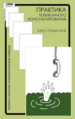 Книга Практика телефонного консультирования на ReadRate.com книга Практика телефонного консультирования