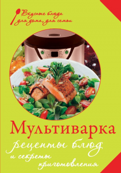 Книга Мультиварка. Рецепты блюд и секреты приготовления на ReadRate.com книга Мультиварка. Рецепты блюд и секреты приготовления