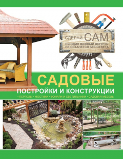 Книга Садовые постройки и конструкции на ReadRate.com книга Садовые постройки и конструкции