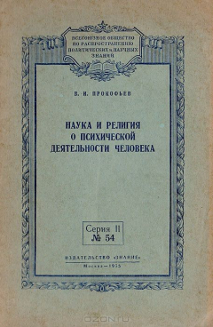 Книга Наука и религия о психической деятельности человека на ReadRate.com книга Наука и религия о психической деятельности человека