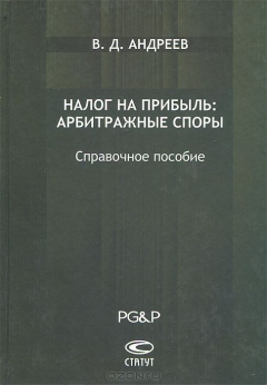 Книга Налог на прибыль. Арбитражные споры. Справочное пособие на ReadRate.com книга Налог на прибыль. Арбитражные споры. Справочное пособие