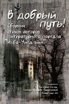 Книга В добрый путь! Сборник стихов авторов литературного портала Изба-Читальня на ReadRate.com книга В добрый путь! Сборник стихов авторов литературного портала Изба-Читальня