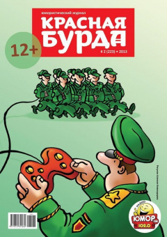 Книга Красная бурда. Юмористический журнал №02 (223) 2013 на ReadRate.com книга Красная бурда. Юмористический журнал №02 (223) 2013