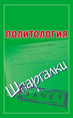 Книга Политология. Шпаргалки на ReadRate.com книга Политология. Шпаргалки