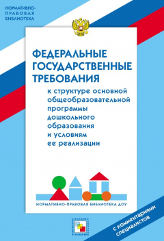 Книга Федеральные государственные требования к структуре основной общеобразовательной программы дошкольного образования и условиям ее реализации. С комментариями специалистов на ReadRate.com книга Федеральные государственные требования к структуре основной общеобразовательной программы дошкольного образования и условиям ее реализации. С комментариями специалистов