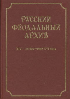 Книга Русский феодальный архив ХIV – первой трети ХVI века на ReadRate.com книга Русский феодальный архив ХIV – первой трети ХVI века