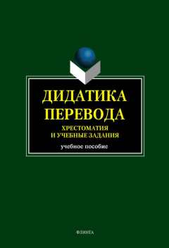 Книга Дидактика перевода. Хрестоматия и учебные задания: учебное пособие на ReadRate.com книга Дидактика перевода. Хрестоматия и учебные задания: учебное пособие
