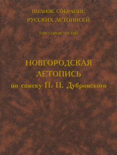 Книга Полное собрание русских летописей. Том 43. Новгородская летопись по списку П. П. Дубровского на ReadRate.com книга Полное собрание русских летописей. Том 43. Новгородская летопись по списку П. П. Дубровского