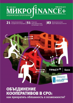 Книга Mикроfinance+. Методический журнал о доступных финансах №2/2011 на ReadRate.com книга Mикроfinance+. Методический журнал о доступных финансах №2/2011