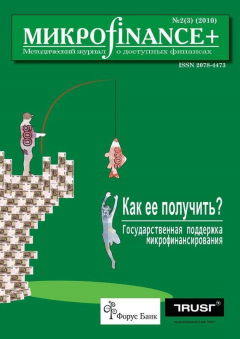 Книга Mикроfinance+. Методический журнал о доступных финансах №2/2010 на ReadRate.com книга Mикроfinance+. Методический журнал о доступных финансах №2/2010