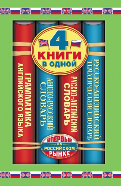 Книга Англо-русский словарь. Русско-английский словарь. Русско-английский тематический словарь. Краткая грамматика английского языка. 4 книги в одной на ReadRate.com книга Англо-русский словарь. Русско-английский словарь. Русско-английский тематический словарь. Краткая грамматика английского языка. 4 книги в одной