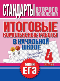Книга Итоговые комплексные работы в начальной школе. 4 класс. Стандарты второго поколения на ReadRate.com книга Итоговые комплексные работы в начальной школе. 4 класс. Стандарты второго поколения