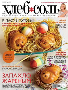 Книга ХлебСоль. Кулинарный журнал с Юлией Высоцкой. №4 (май), 2013 на ReadRate.com книга ХлебСоль. Кулинарный журнал с Юлией Высоцкой. №4 (май), 2013