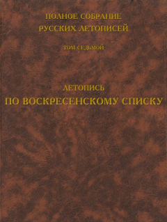 Книга Полное собрание русских летописей. Том 7. Летопись по Воскресенскому списку на ReadRate.com книга Полное собрание русских летописей. Том 7. Летопись по Воскресенскому списку