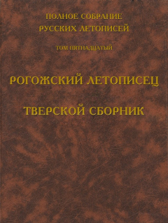 Книга Полное собрание русских летописей. Том 15. Рогожский летописец. Тверской сборник на ReadRate.com книга Полное собрание русских летописей. Том 15. Рогожский летописец. Тверской сборник