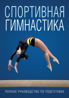 Книга Спортивная гимнастика на ReadRate.com книга Спортивная гимнастика