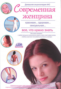 Книга Домашняя энциклопедия. Современная женщина. Все, что нужно знать на ReadRate.com книга Домашняя энциклопедия. Современная женщина. Все, что нужно знать