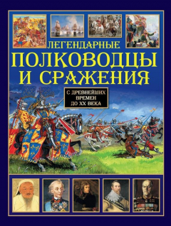 Книга Легендарные полководцы и сражения на ReadRate.com книга Легендарные полководцы и сражения