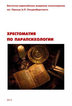 Книга Хрестоматия по парапсихологии на ReadRate.com книга Хрестоматия по парапсихологии