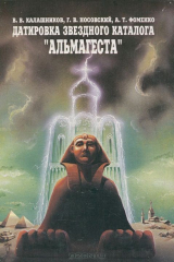 книга Датировка звездного каталога "Альмагеста"