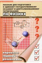 Книга Пособие для подготовки к ЕГЭ и Централизованному тестированию по Физике. Изд. 4-е, доп. и испр. на ReadRate.com книга Пособие для подготовки к ЕГЭ и Централизованному тестированию по Физике. Изд. 4-е, доп. и испр.