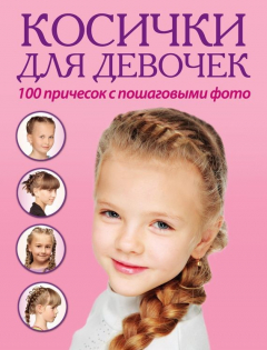 Книга Косички для девочек. 100 причесок с пошаговыми фото на ReadRate.com книга Косички для девочек. 100 причесок с пошаговыми фото