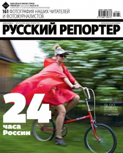 Книга Русский Репортер №30-31/2011 на ReadRate.com книга Русский Репортер №30-31/2011