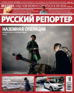 Книга Русский Репортер №12/2011 на ReadRate.com книга Русский Репортер №12/2011