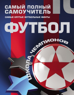 Книга Футбол. Самый полный самоучитель. Самые крутые футбольные финты на ReadRate.com книга Футбол. Самый полный самоучитель. Самые крутые футбольные финты