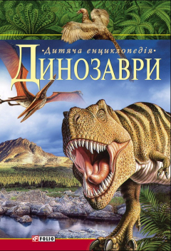 Книга Динозаври. Дитяча енциклопедія на ReadRate.com книга Динозаври. Дитяча енциклопедія