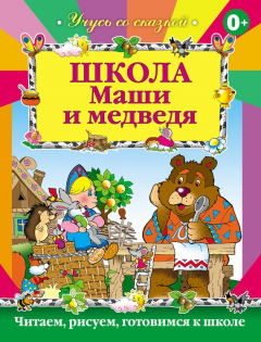 Книга Школа Маши и Медведя на ReadRate.com книга Школа Маши и Медведя