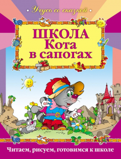 Книга Школа Кота в сапогах на ReadRate.com книга Школа Кота в сапогах