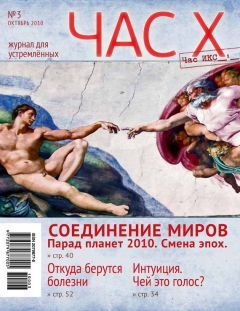 Книга Час X. Журнал для устремленных №3/2010 на ReadRate.com книга Час X. Журнал для устремленных №3/2010