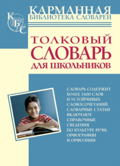 Книга Толковый словарь русского языка для школьников на ReadRate.com книга Толковый словарь русского языка для школьников