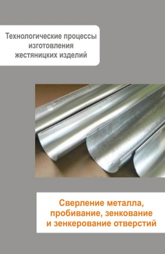 Книга Жестяницкие работы. Сверление металла, пробивание, зенкование и зенкерование отверстий на ReadRate.com книга Жестяницкие работы. Сверление металла, пробивание, зенкование и зенкерование отверстий
