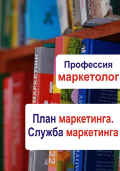 Книга План маркетинга. Служба маркетинга на ReadRate.com книга План маркетинга. Служба маркетинга