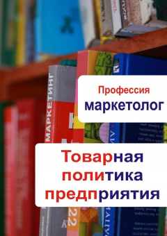 Книга Товарная политика предприятия на ReadRate.com книга Товарная политика предприятия
