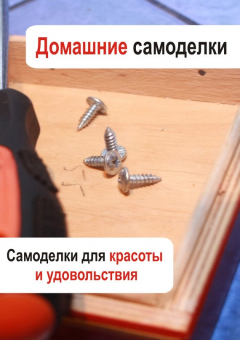 Книга Самоделки для красоты и удовольствия на ReadRate.com книга Самоделки для красоты и удовольствия