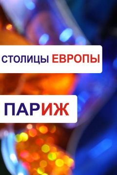 Книга Париж на ReadRate.com книга Париж