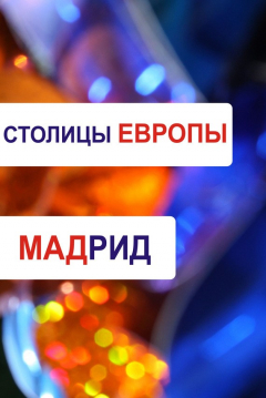 Книга Мадрид на ReadRate.com книга Мадрид