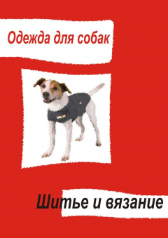 Книга Одежда для собак. Шитье и вязание на ReadRate.com книга Одежда для собак. Шитье и вязание