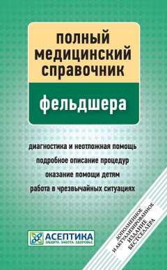Книга Полный медицинский справочник фельдшера на ReadRate.com книга Полный медицинский справочник фельдшера