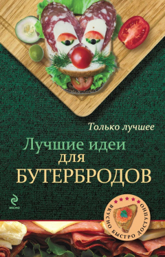 Книга Лучшие идеи для бутербродов на ReadRate.com книга Лучшие идеи для бутербродов