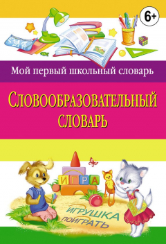 Книга Словообразовательный словарь на ReadRate.com книга Словообразовательный словарь