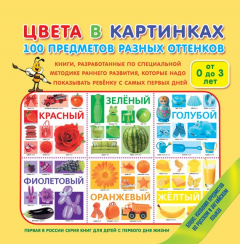 Книга Цвета в картинках. 100 предметов разных оттенков на ReadRate.com книга Цвета в картинках. 100 предметов разных оттенков
