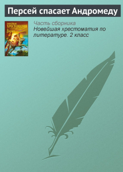 Книга Персей спасает Андромеду на ReadRate.com книга Персей спасает Андромеду