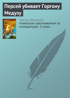 Книга Персей убивает Горгону Медузу на ReadRate.com книга Персей убивает Горгону Медузу